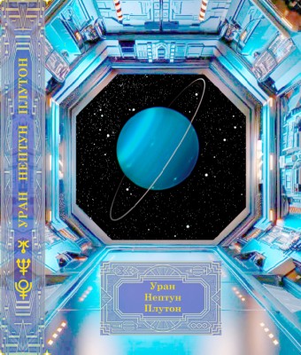 10Форум Уран.jpg